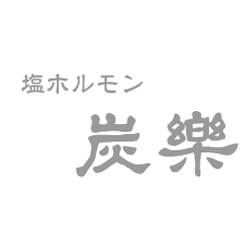 花火の街、秋田大曲駅前「塩ホルモン 炭楽」は日本一のホルモンをご提供いたします。秋田県産の新鮮ホルモンを七輪の炭焼きで、特製の塩味でお召し上がり下さい。
