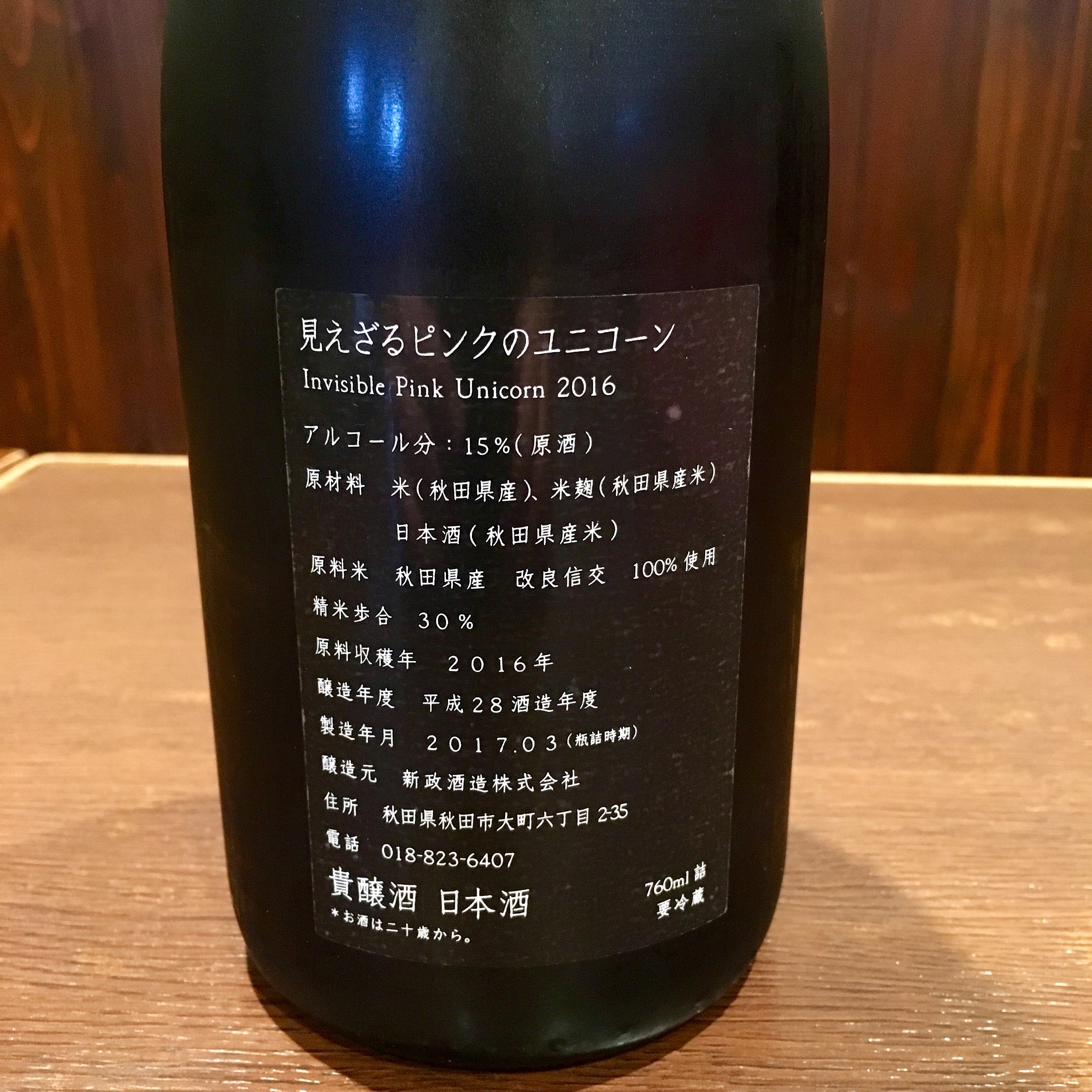 新政 異端教祖株式会社2016 見えざるピンクのユニコーン2016 760ml